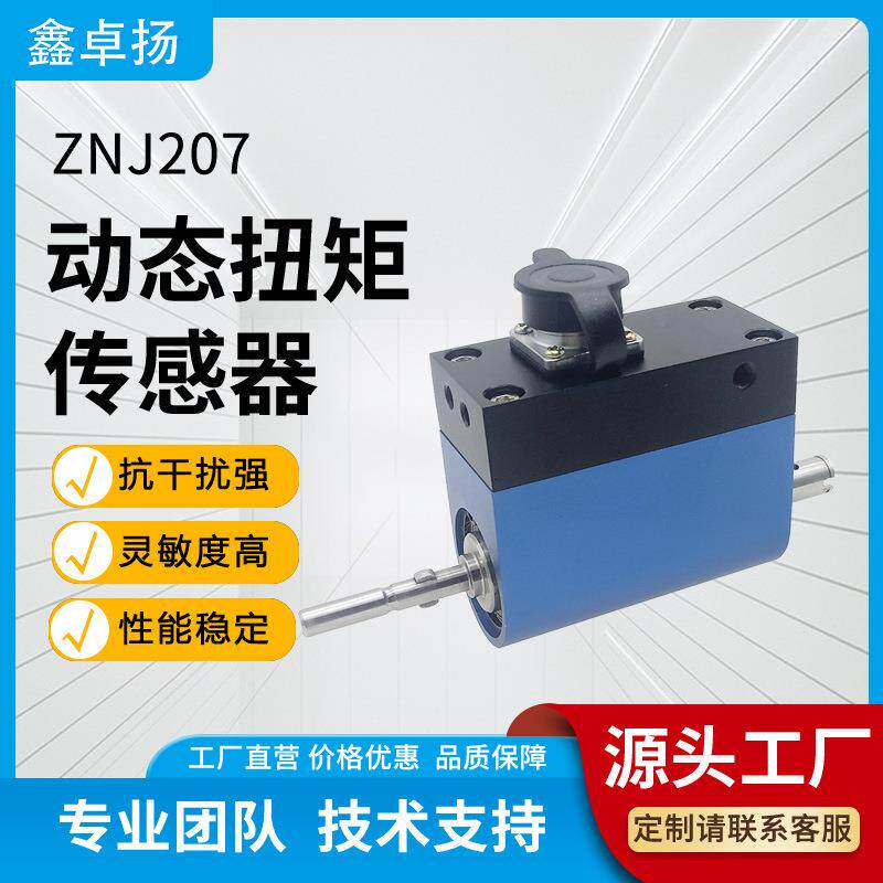 鑫卓扬厂家数字动态扭矩传感器电阻应变式力矩扭力转矩传感器