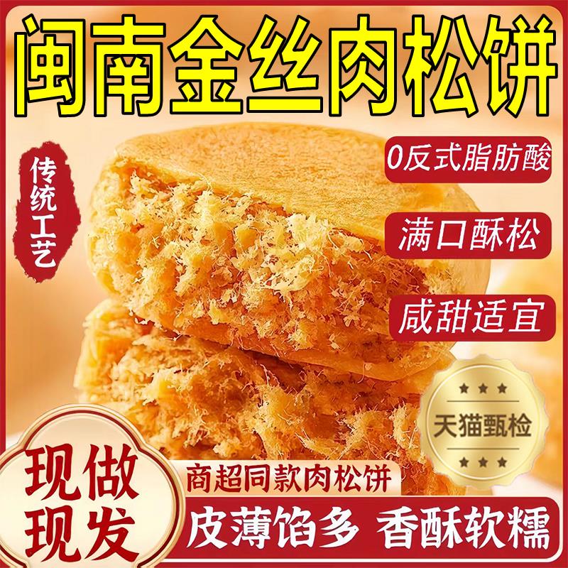 大众推荐正宗闽南金丝肉松饼官方旗舰店夹心整箱糕点心办公室早餐