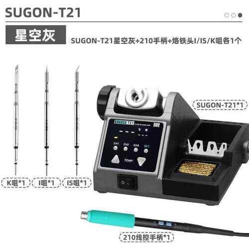 sugonT21恒温焊台手机维修120W大功率电烙铁 210/245/115手柄