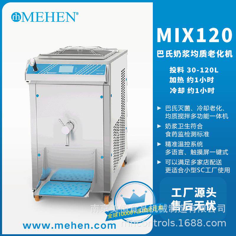 美恒均质老化机商用意式手工冰激凌机冰淇淋原料配套设备冰激凌机