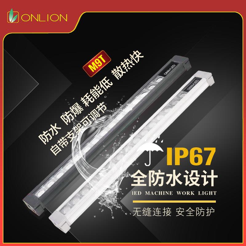 欧恩机床灯LED机床照明灯数控机床灯三防工作灯ONN-M9T