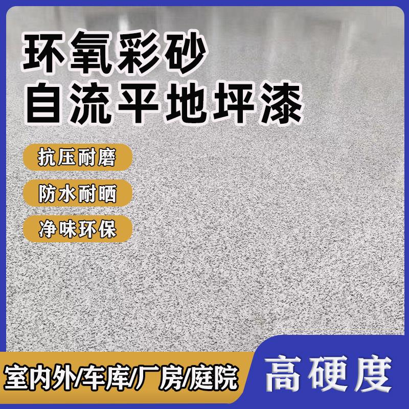 环氧彩砂自流平地坪漆双组份翻新漆彷大理石水泥彩沙耐磨地坪漆