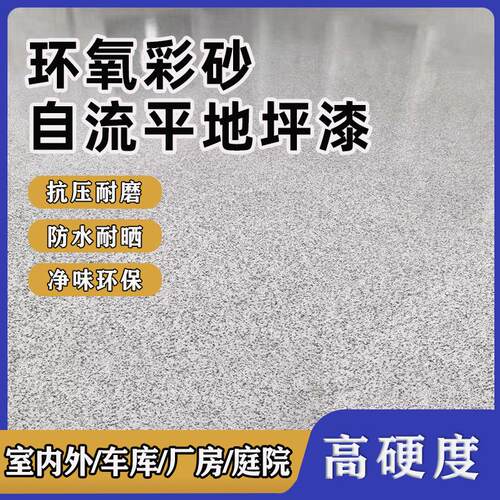 环氧彩砂自流平地坪漆双组份翻新漆彷大理石水泥彩沙耐磨地坪漆