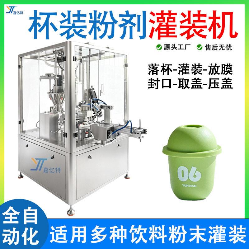 益生菌粉灌装机全自动杯装电解质粉封口灌装机定制咖啡粉灌装机