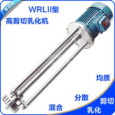 WRL-2型爪式高剪切乳化机 双向吸料高速剪切乳化头 均质剪切头
