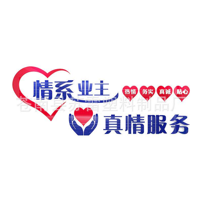 亚克力3d立体墙贴物业公司背景墙文字墙面装饰真诚服务业主标语贴