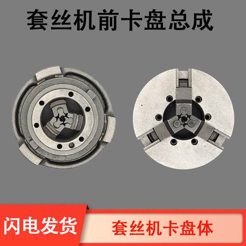 2寸3寸4寸沪工宁达虎王德工鲁顺攻丝机配件夹管卡爪前夹头体总成