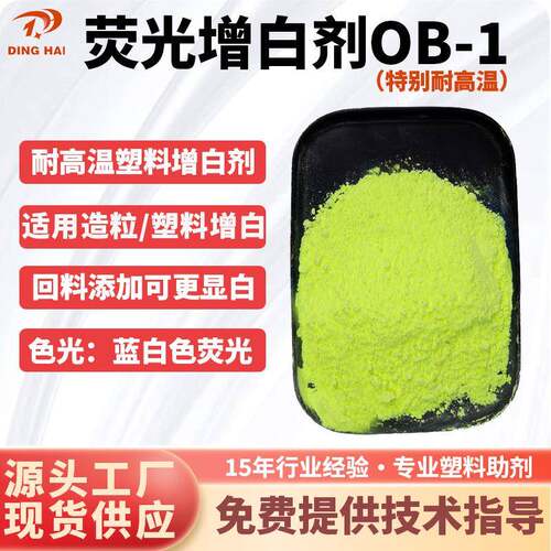塑料增白剂 吹膜注塑造粒增白剂OB-1 耐高温荧光增白剂ob-1增白粉