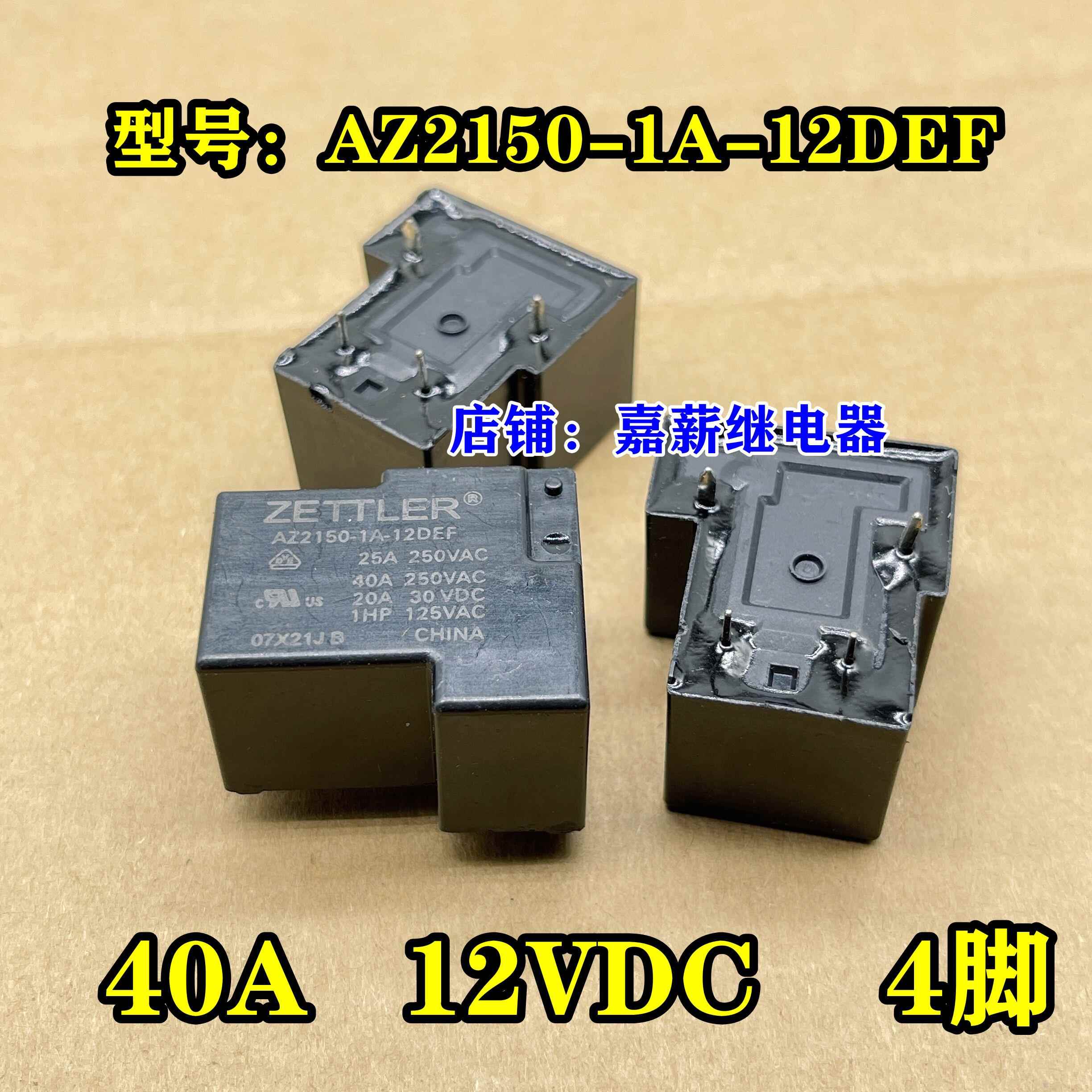 AZ2150-1A-12DEF 40A赛特勒T90继电器HF2150-1A-12DE 30A 4脚 12V