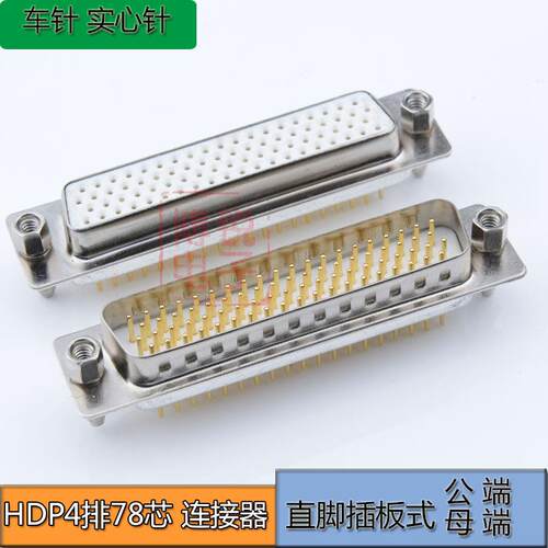 镀金DSUB DP78车针连接器实心针HDB78P 180度直脚78针公头 母头