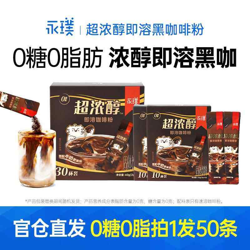 永璞超浓醇即溶咖啡粉拿铁美式纯黑咖啡粉燃减无糖0脂速溶黑咖啡,咖啡/麦片/冲饮,速溶咖啡,淘宝优惠券,粉丝福利购,淘宝优惠卷