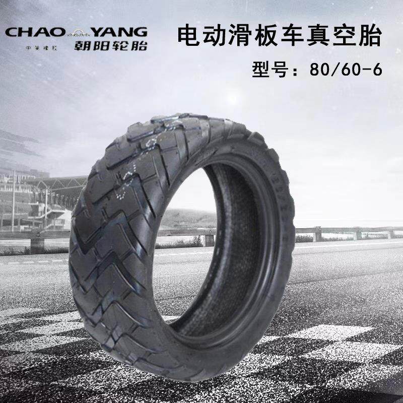 朝阳80/60-6真空胎电动滑板车轮胎10寸电瓶平衡代驾代步车宽外胎*