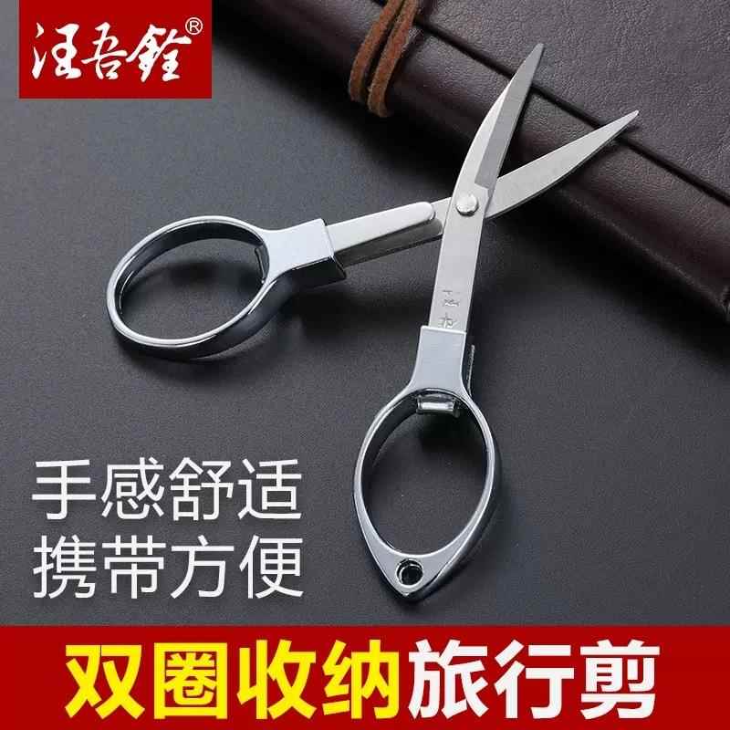 汪吾铨折叠旅行小剪刀不锈钢鱼料剪刀八字剪办公剪纸剪刀纱剪