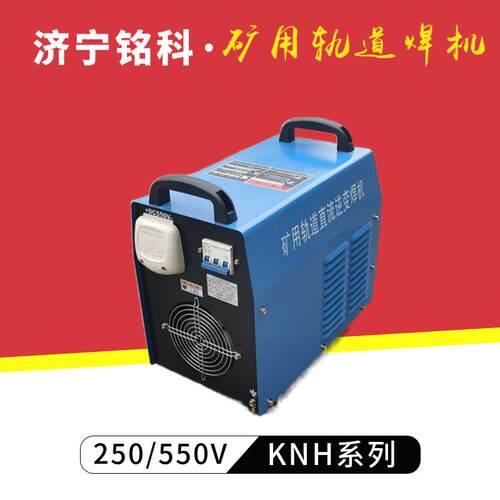 KNH系列直流轨道斩波电焊机 电机车架空线用 DC550V矿用直流电焊
