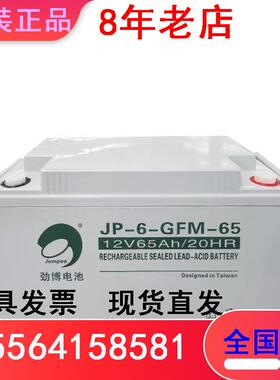 劲博蓄电池JP-6-GFM-65 12V65an通信 医疗 UPS EPS 机房 消防主机