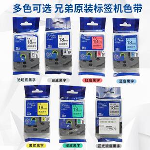 原装 241白底黑字PT E550W 18Rz标签打印纸 兄弟标签机色带18mmTZE