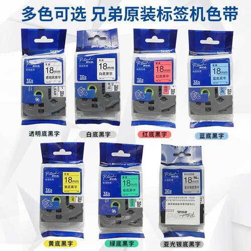 原装兄弟标签机色带18mmTZE-241白底黑字PT-E550W/18Rz标签打印纸