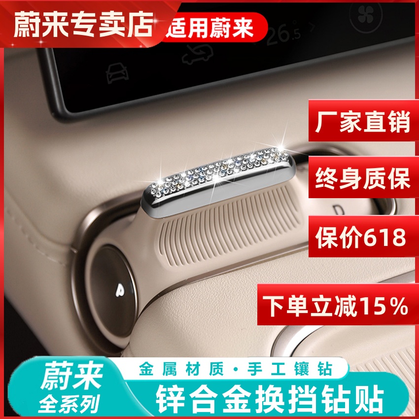 适用蔚来ES6EC6ES8车内装饰ET5TES7中控换挡方向盘标钻贴改装配件