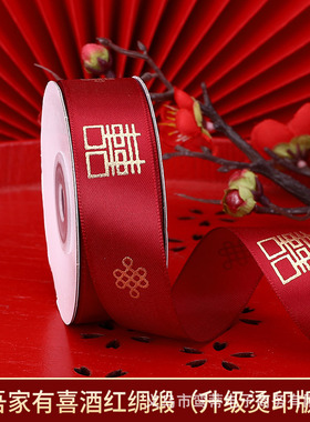 结婚用的绸带女方婚礼红色喜字丝带包装彩带捆被子的绳子婚庆布条