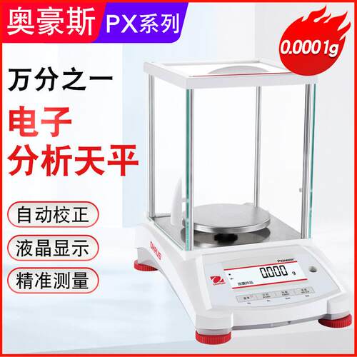 奥豪斯电子分析天平称实验室万分之一0.1mgPX84ZH/PX124ZH/E