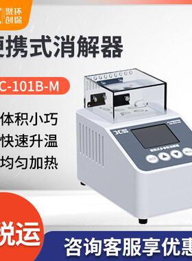 便携式消解器JC-101B-M型COD总磷总氮水样消解预处理