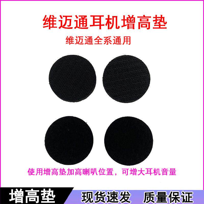维迈通耳机增高垫喇叭增高垫配件V3 V6 V8 V8S V9S V9X全系通用