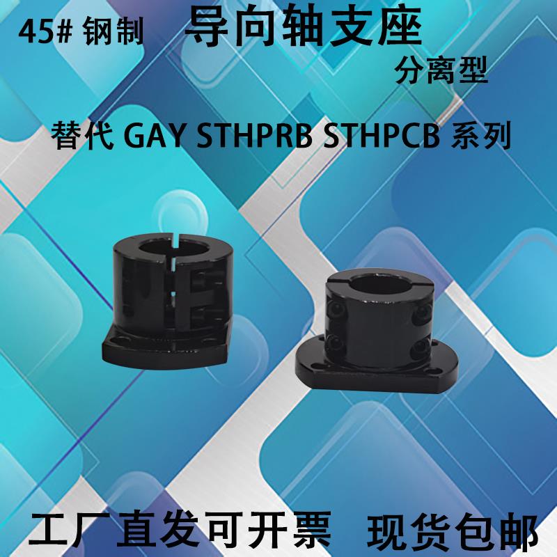 钢制导向轴支座法兰型 分离型轴承座光轴固定座支撑座GAY STHPRB