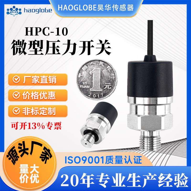 微型压力开关高精度压力控制器气液油通用传感器变送器工业自动化