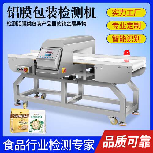 高灵敏度铝箔包装食品金属检测器工业不锈钢PU输送带自动剔除系统