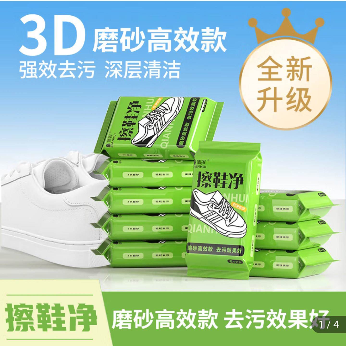 倩挥辉擦鞋湿巾3D磨砂高效款擦小白鞋清洁剂栢庭商贸魔粒免洗