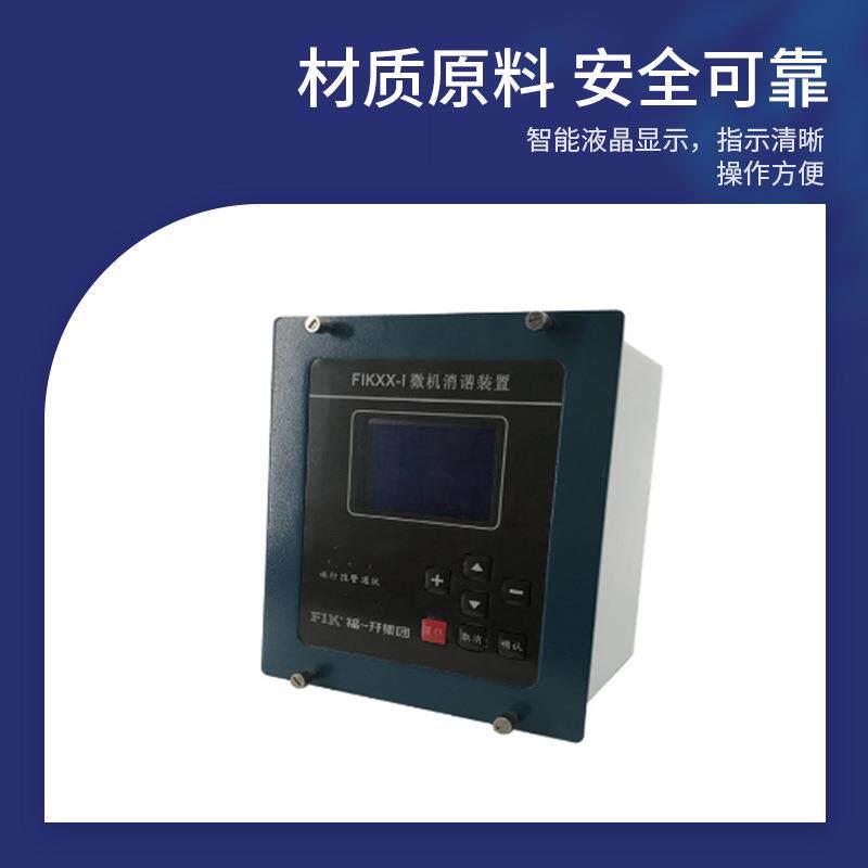 福一开 高压智能微机消谐装置 FIK-XX微机保护装置二次消谐器