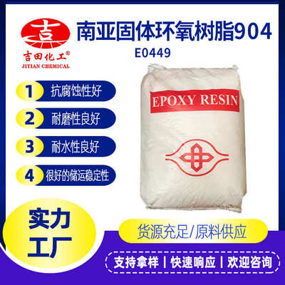 厂家南亚固体环氧树脂904耐磨防老化粉体涂料绝缘地坪漆固体环氧