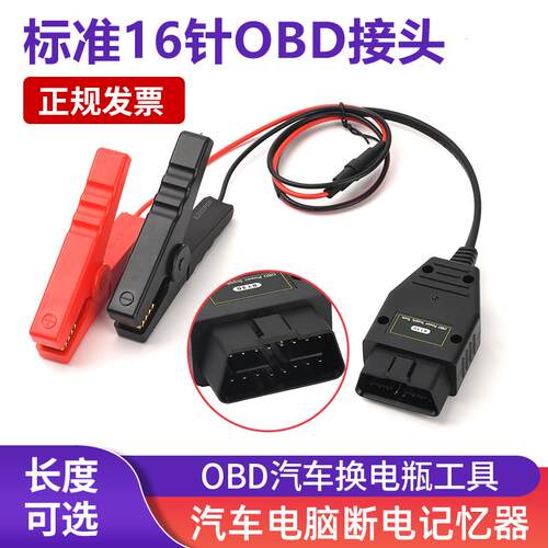 汽车OBD不断电换电瓶工具电脑断电记忆器更换蓄电池漏电检测工具