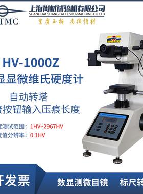 上海尚材数显显微维氏硬度计HV-1000ZHVS-1000ZMHV-1000Z402SXV