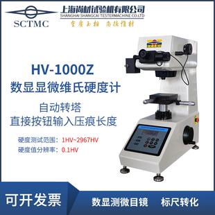 1000Z402SXV 1000ZMHV 上海尚材数显显微维氏硬度计HV 1000ZHVS