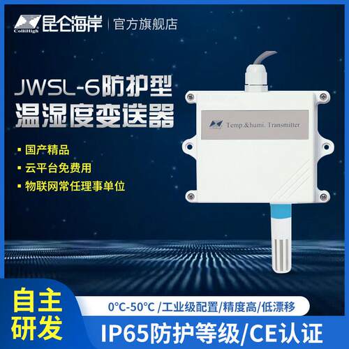 昆仑海岸防护型温湿度变送器485 温湿度传感器 JWSL-6ATW