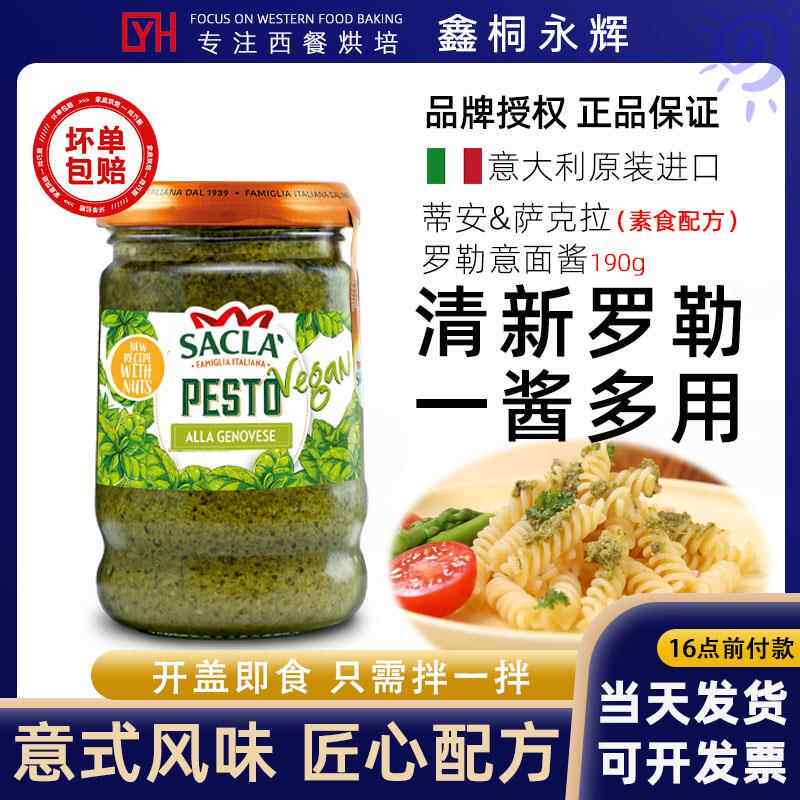 SACLA萨克拉素食罗勒酱青酱190g意大利原装义大利面 面酱披萨调料