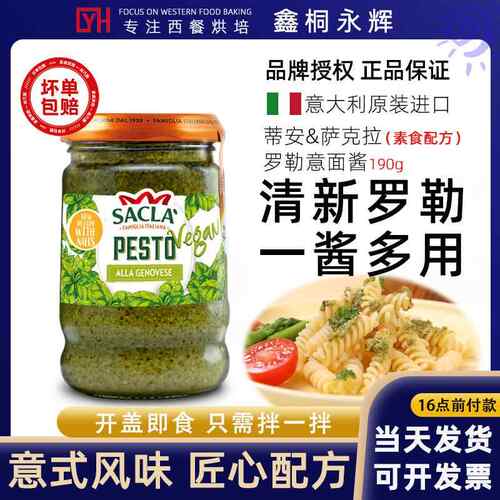 SACLA萨克拉素食罗勒酱青酱190g意大利原装义大利面 面酱披萨调料