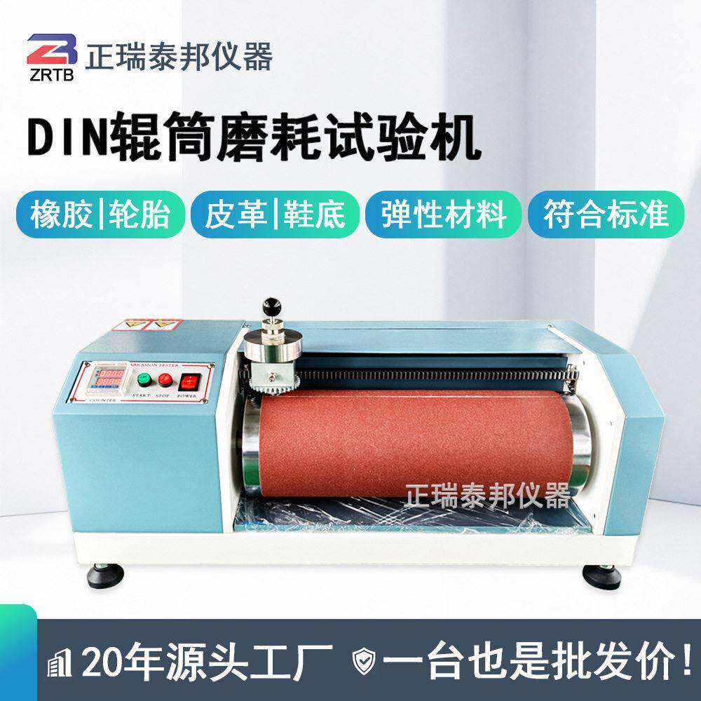 DIN磨耗试验机橡胶轮胎鞋底皮革耐磨测试机辊筒磨耗实验仪厂家