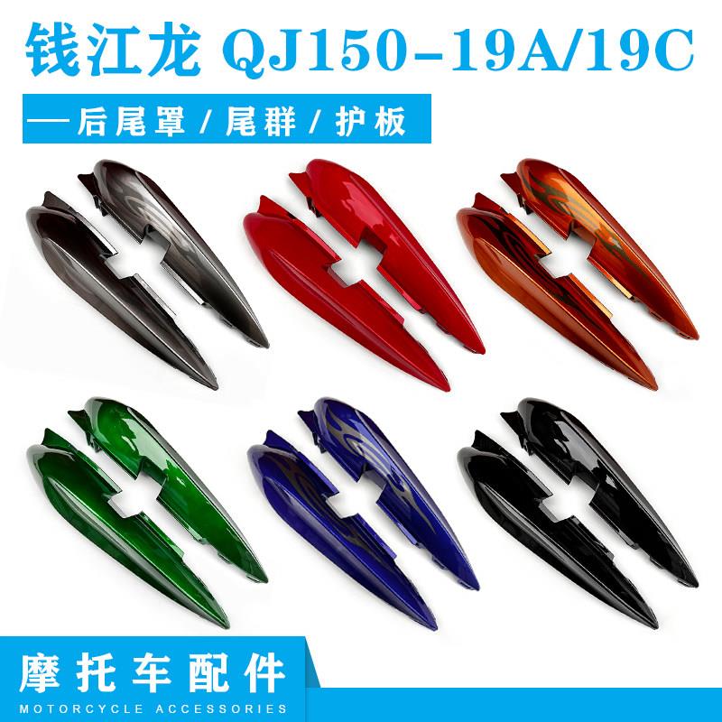 适用钱江龙摩托车配件QJ150-19A/C后尾罩后尾群护板装饰板罩后尾