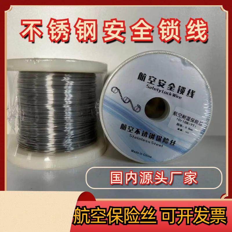 螺丝紧固防松不锈钢安全锁线 航空保险丝 防腐耐高温合金丝