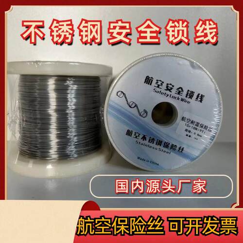 螺丝紧固防松不锈钢安全锁线 航空保险丝 防腐耐高温合金丝