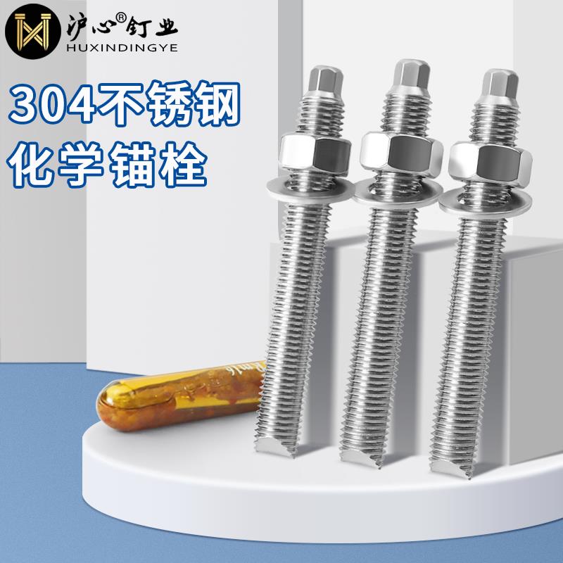 沪心304不锈钢化学锚栓化学螺栓膨胀螺丝M8M10M14M16M18M20M24M30