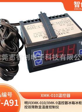 XMK-010/XMK-9温控器冰箱冰柜鱼缸温控双限数显温度控制仪