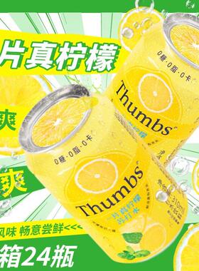 Thumbs一片真柠檬苏打水饮料310ml罐装0糖0脂0卡清爽汽水饮品