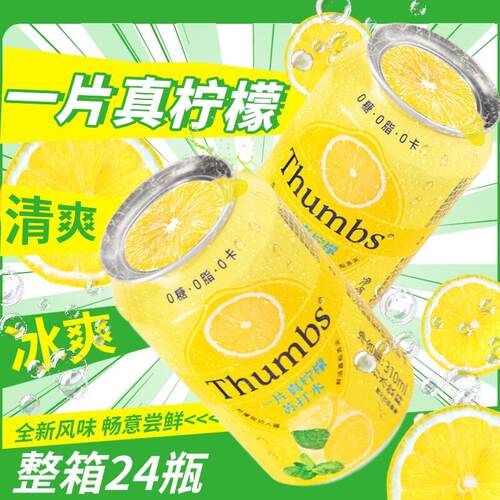 Thumbs一片真柠檬苏打水饮料310ml罐装0糖0脂0卡清爽汽水饮品