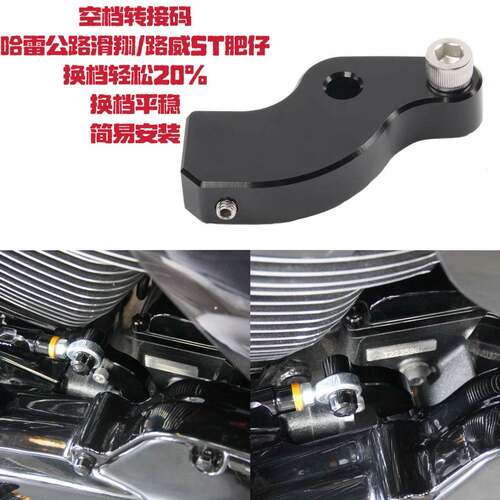 适用哈雷公路空档辅助器大道滑翔空档转接码路威ST肥仔省力排档码
