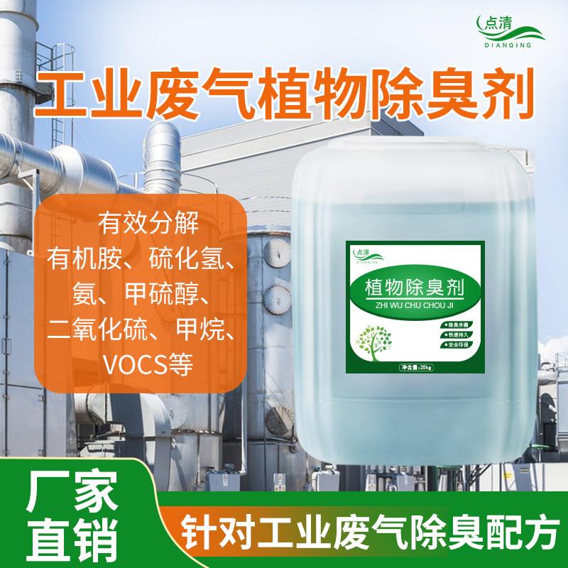 工业废气植物除臭剂化工喷漆皮革车间废气喷淋塔除臭去异味除味剂
