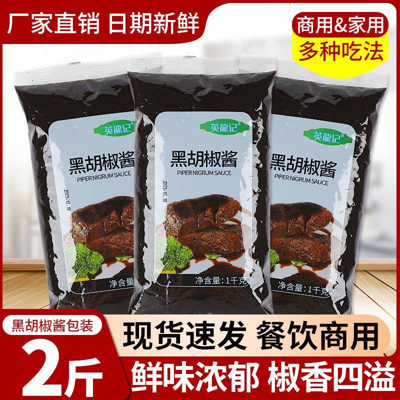 意大利肉酱英龙记黑胡椒酱2斤牛排专用酱调料黑椒酱汁意大利面烤