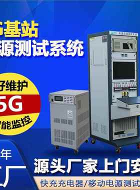 新款5G基站电源测试系统ATS89631 ATE非标电源自动测试系统